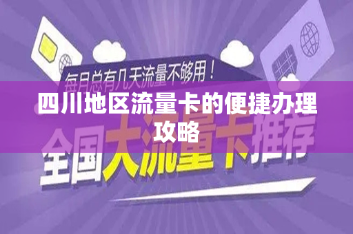 四川地区流量卡的便捷办理攻略