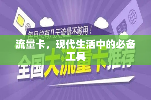流量卡，现代生活中的必备工具