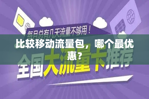 比较移动流量包，哪个最优惠？