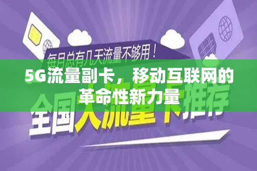 5G流量副卡，移动互联网的革命性新力量