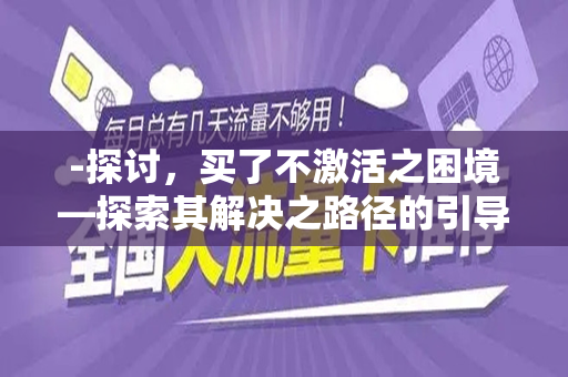 -探讨，买了不激活之困境—探索其解决之路径的引导研究-
