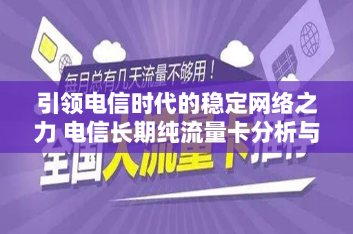 引领电信时代的稳定网络之力 电信长期纯流量卡分析与应用领域扩展