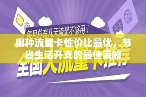 哪种流量卡性价比最优，节省生活开支的最佳策略