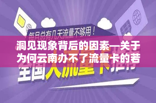 洞见现象背后的因素—关于为何云南办不了流量卡的若干思索