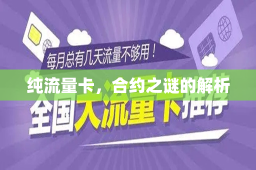 纯流量卡，合约之谜的解析