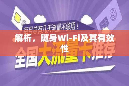 解析，随身Wi-Fi及其有效性