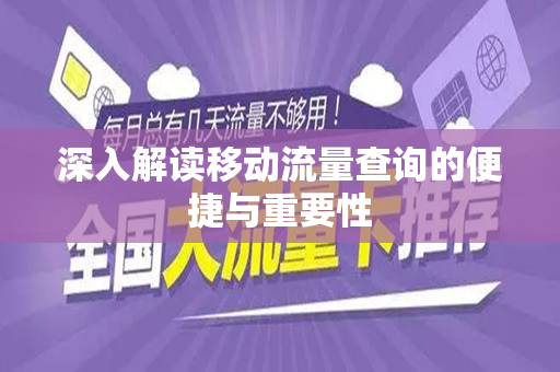 深入解读移动流量查询的便捷与重要性