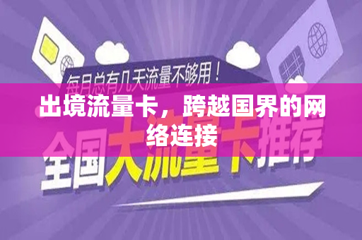 出境流量卡，跨越国界的网络连接