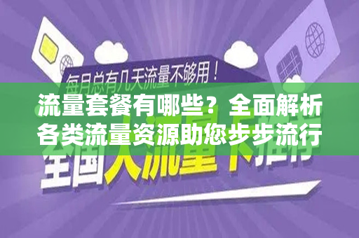 流量套餐有哪些？全面解析各类流量资源助您步步流行！
