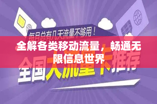 全解各类移动流量，畅通无限信息世界