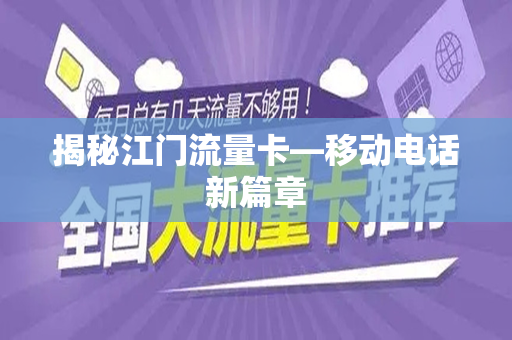 揭秘江门流量卡—移动电话新篇章