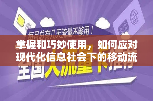 掌握和巧妙使用，如何应对现代化信息社会下的移动流量攻略
