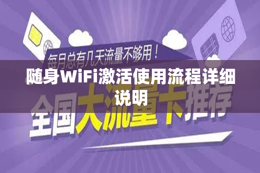 随身WiFi激活使用流程详细说明