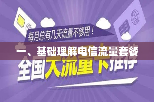 一、基础理解电信流量套餐