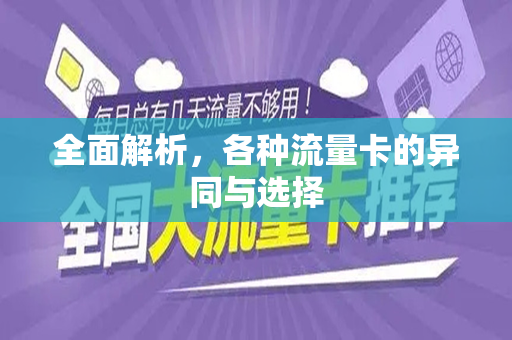全面解析，各种流量卡的异同与选择