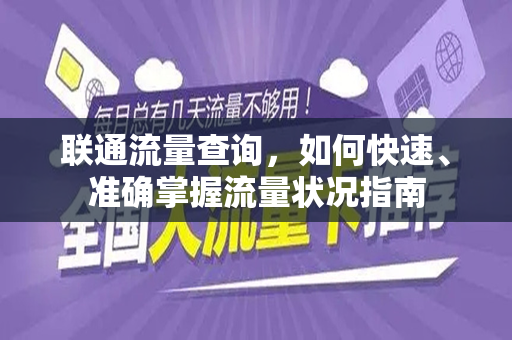 联通流量查询，如何快速、准确掌握流量状况指南