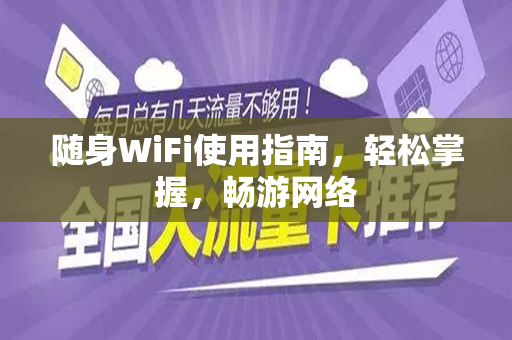 随身WiFi使用指南，轻松掌握，畅游网络