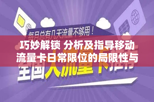 巧妙解锁 分析及指导移动流量卡日常限位的局限性与缓解