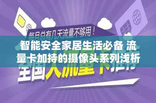 智能安全家居生活必备 流量卡加持的摄像头系列浅析