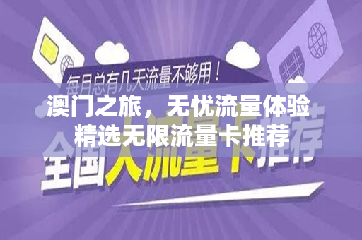 澳门之旅，无忧流量体验 精选无限流量卡推荐
