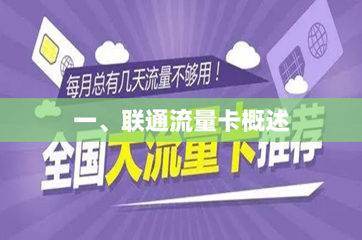 一、联通流量卡概述