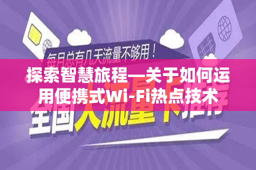 探索智慧旅程—关于如何运用便携式Wi-Fi热点技术