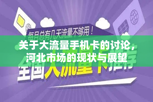 关于大流量手机卡的讨论，河北市场的现状与展望