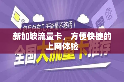 新加坡流量卡，方便快捷的上网体验