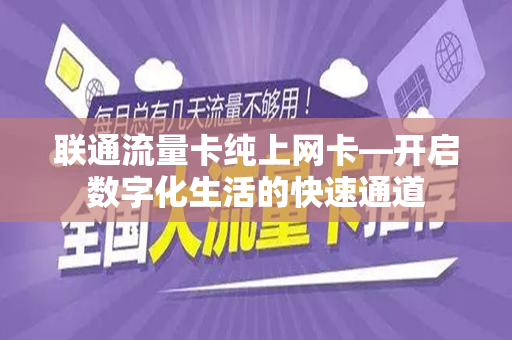 联通流量卡纯上网卡—开启数字化生活的快速通道