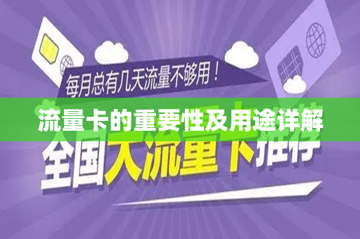 流量卡的重要性及用途详解
