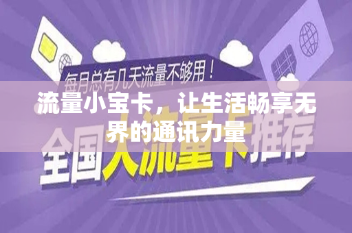 流量小宝卡，让生活畅享无界的通讯力量