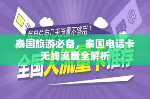 泰国旅游必备，泰国电话卡无线流量全解析