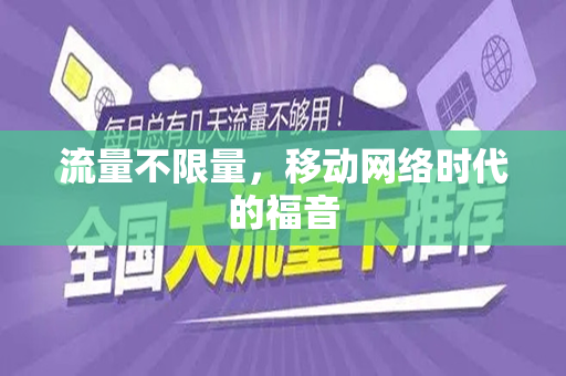 流量不限量，移动网络时代的福音