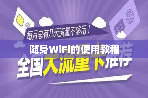 随身WiFi的使用教程