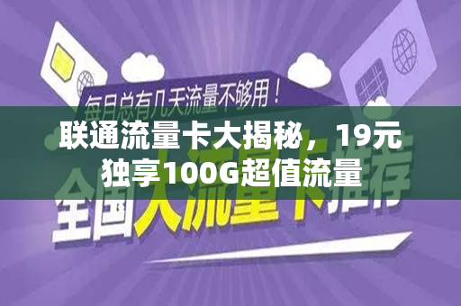 联通流量卡大揭秘，19元独享100G超值流量