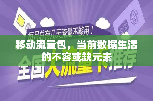 移动流量包，当前数据生活的不容或缺元素