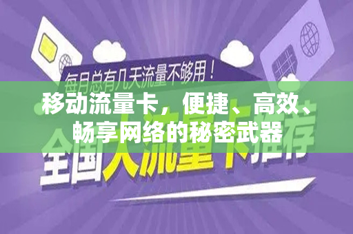 移动流量卡，便捷、高效、畅享网络的秘密武器