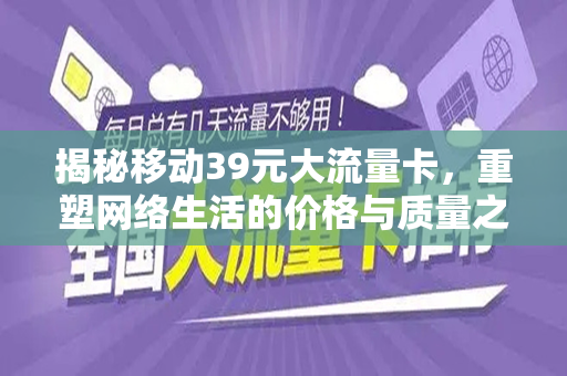 揭秘移动39元大流量卡，重塑网络生活的价格与质量之选