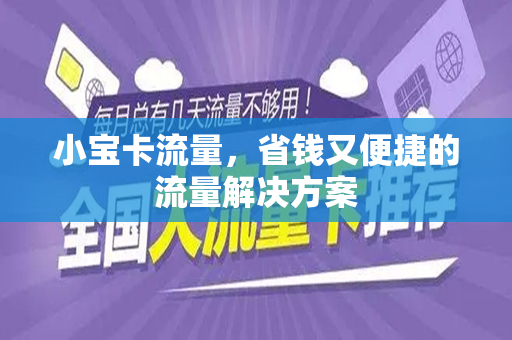小宝卡流量，省钱又便捷的流量解决方案