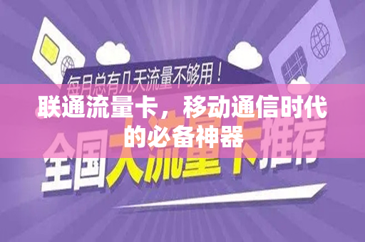 联通流量卡，移动通信时代的必备神器