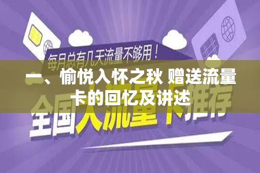 一、愉悦入怀之秋 赠送流量卡的回忆及讲述