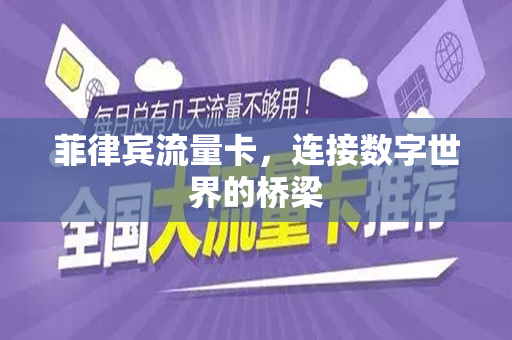 菲律宾流量卡，连接数字世界的桥梁