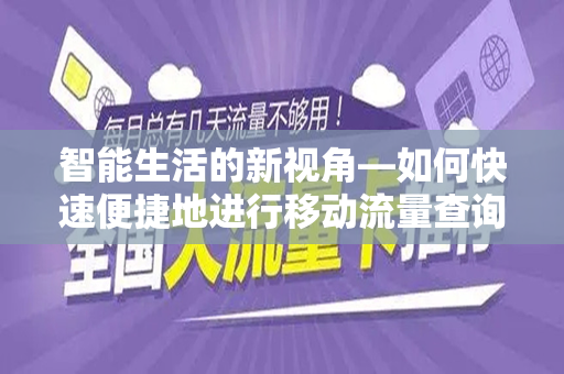 智能生活的新视角—如何快速便捷地进行移动流量查询