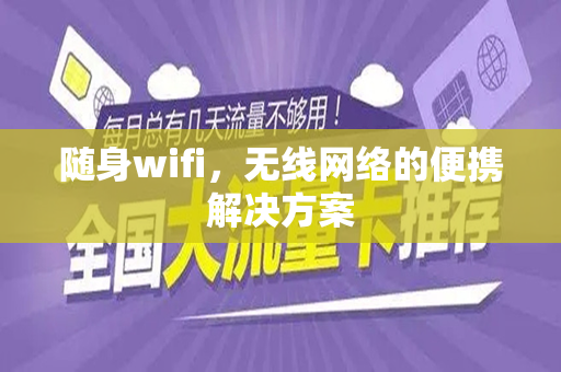 随身wifi，无线网络的便携解决方案