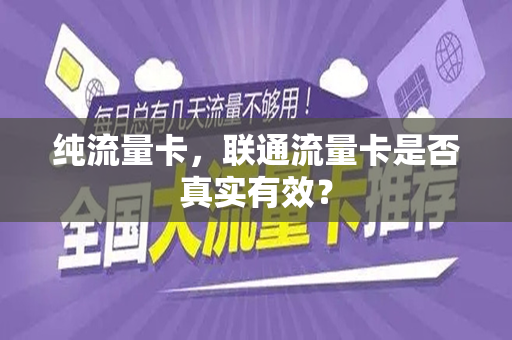 纯流量卡，联通流量卡是否真实有效？