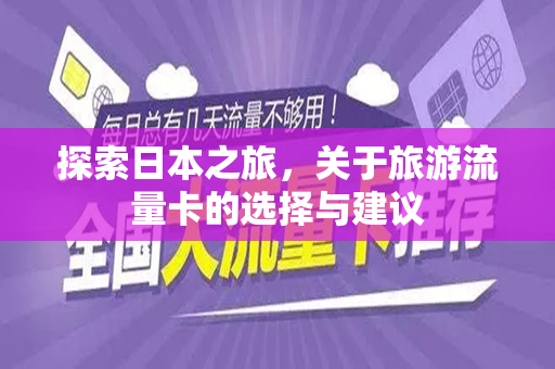 探索日本之旅，关于旅游流量卡的选择与建议
