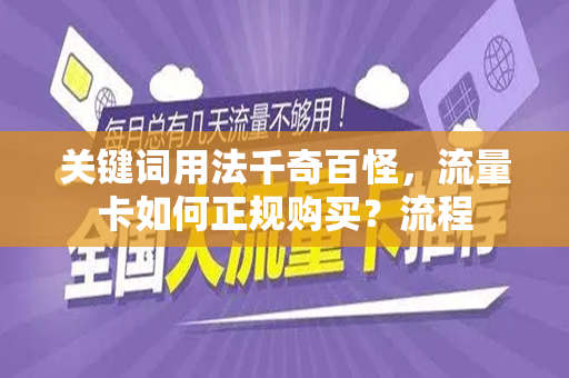 关键词用法千奇百怪，流量卡如何正规购买？流程