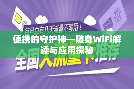 便携的守护神—随身WiFi解读与应用探秘