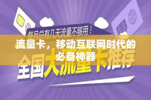 流量卡，移动互联网时代的必备神器