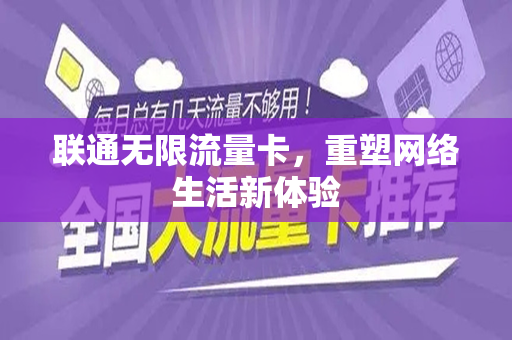 联通无限流量卡，重塑网络生活新体验